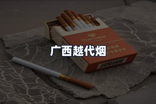 广西越代烟