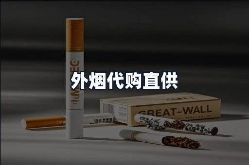 外烟代购直供