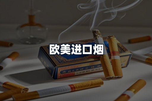 欧美进口烟